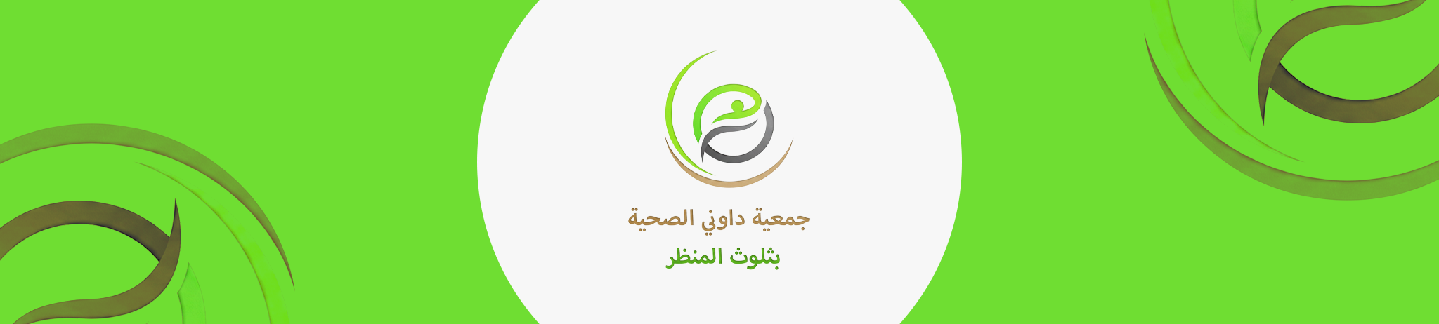 جمعية داوني الصحية بثلوث المنظر